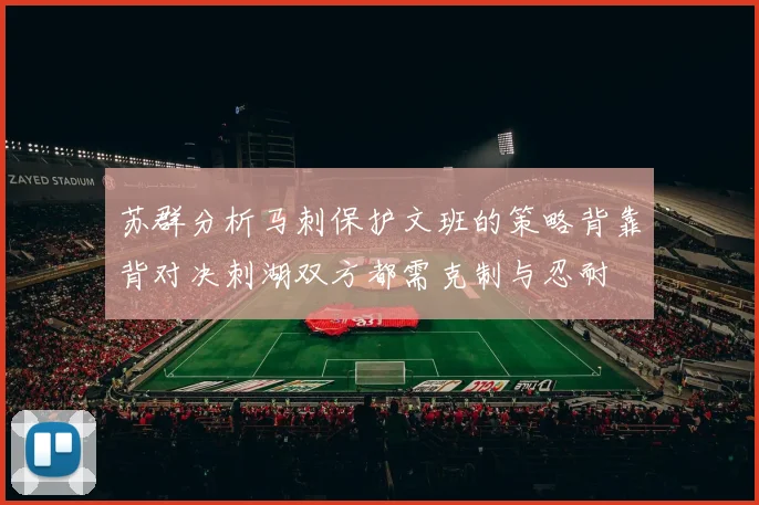苏群分析马刺保护文班的策略背靠背对决刺湖双方都需克制与忍耐