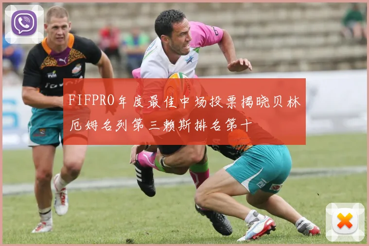 FIFPRO年度最佳中场投票揭晓贝林厄姆名列第三赖斯排名第十