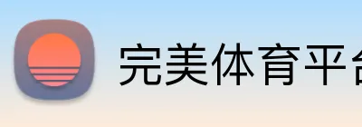 完美体育平台入口官网 Logo