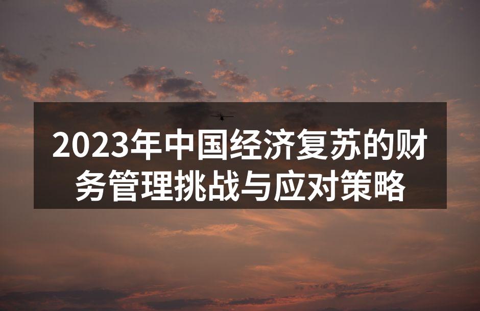企业财务管理的重要性