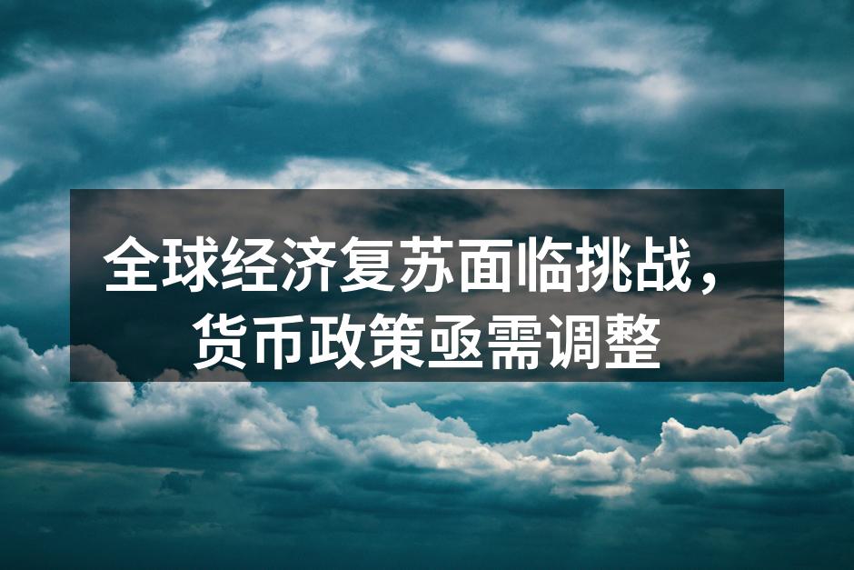 全球经济复苏的趋势