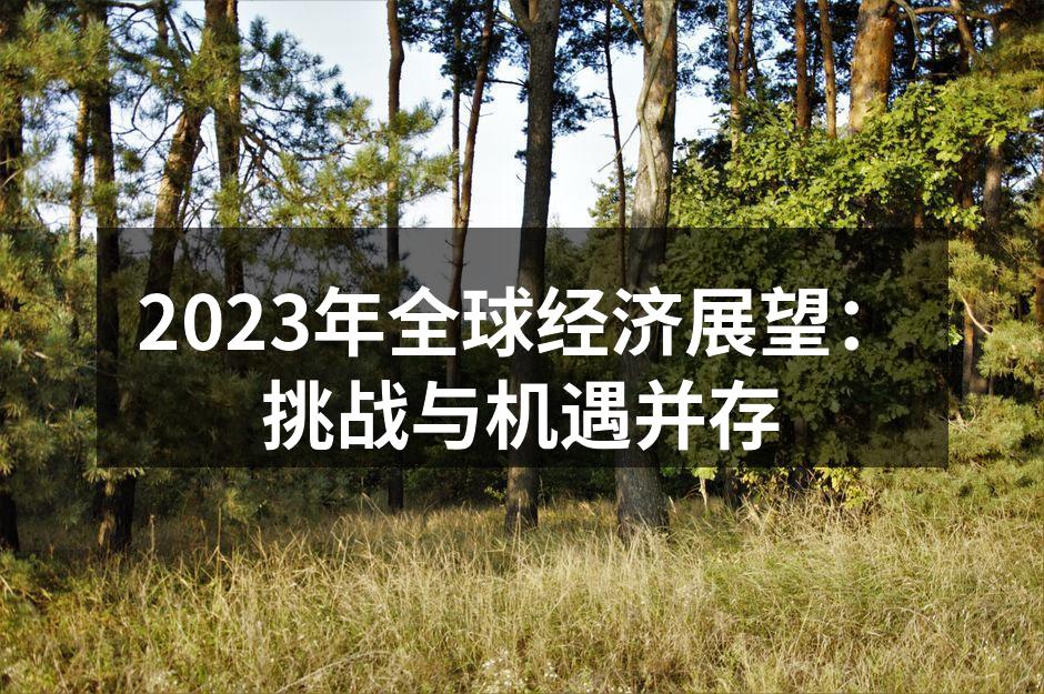 全球经济形势复杂多变