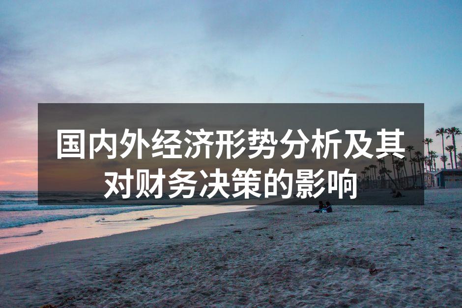 全球经济变化趋势图