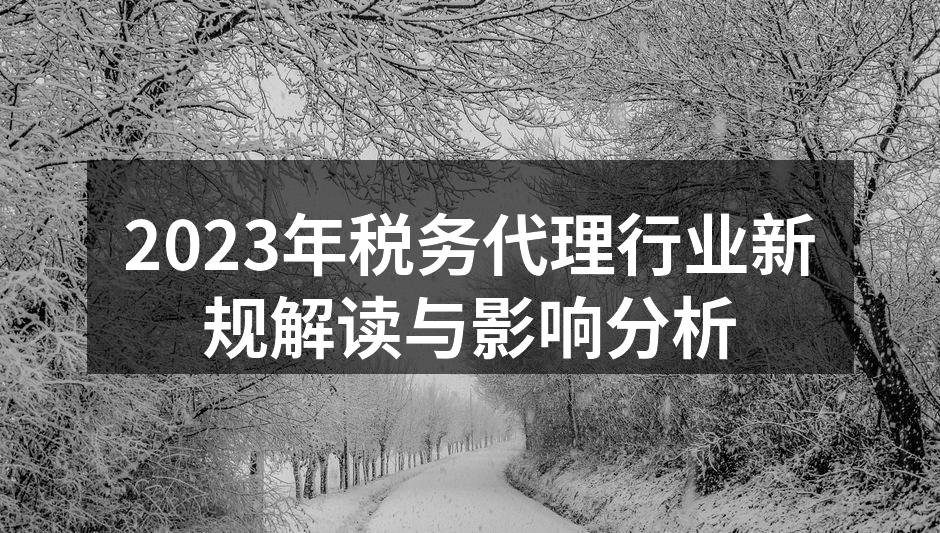 税务代理行业新规解读