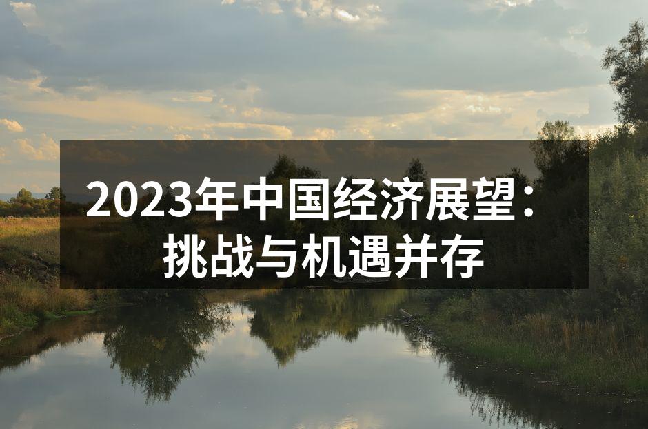 中国经济复苏的希望