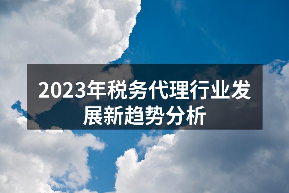 税务代理行业快速发展的趋势图