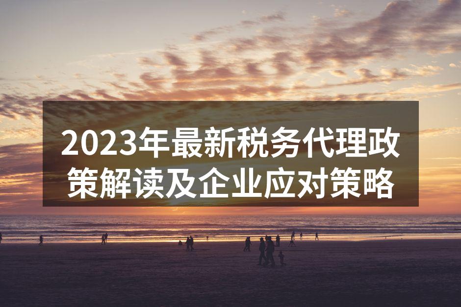 2023年税务政策解读会议现场