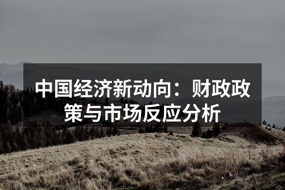 财政政策调整会议现场