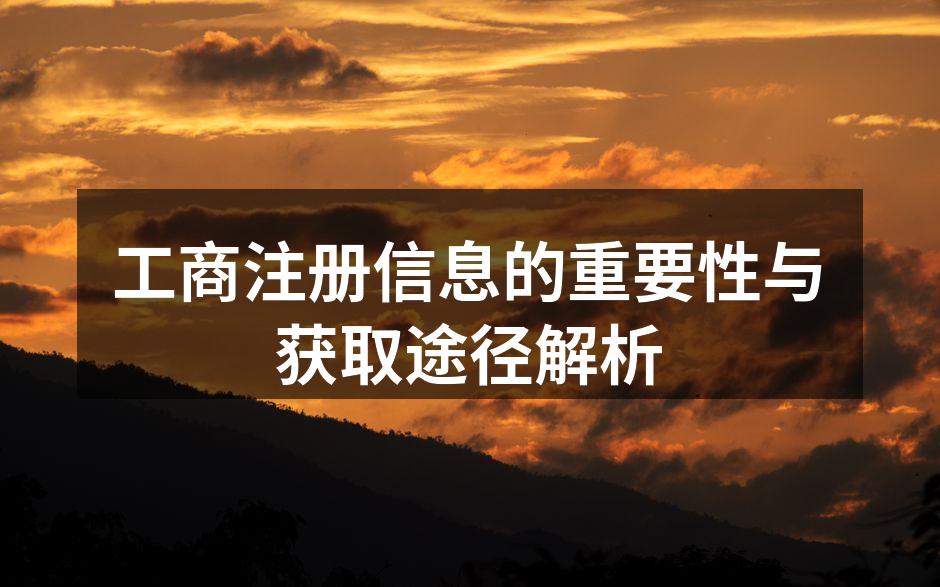 工商注册的重要性