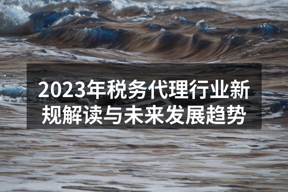 税务代理行业发展趋势图